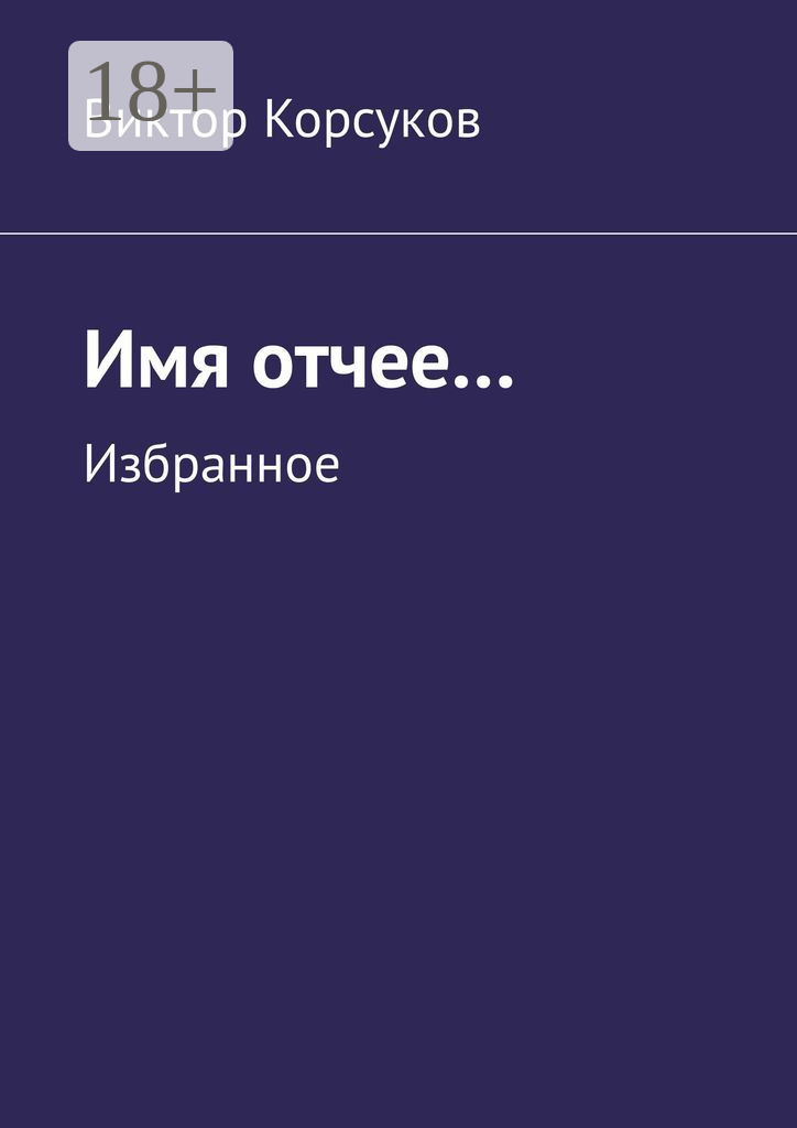 Обложка книги «Имя отчее… Избранное»