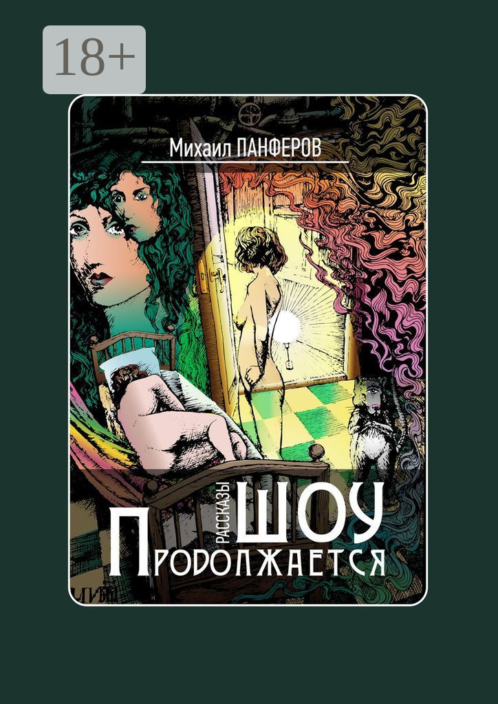 Обложка книги «Шоу продолжается. Рассказы»