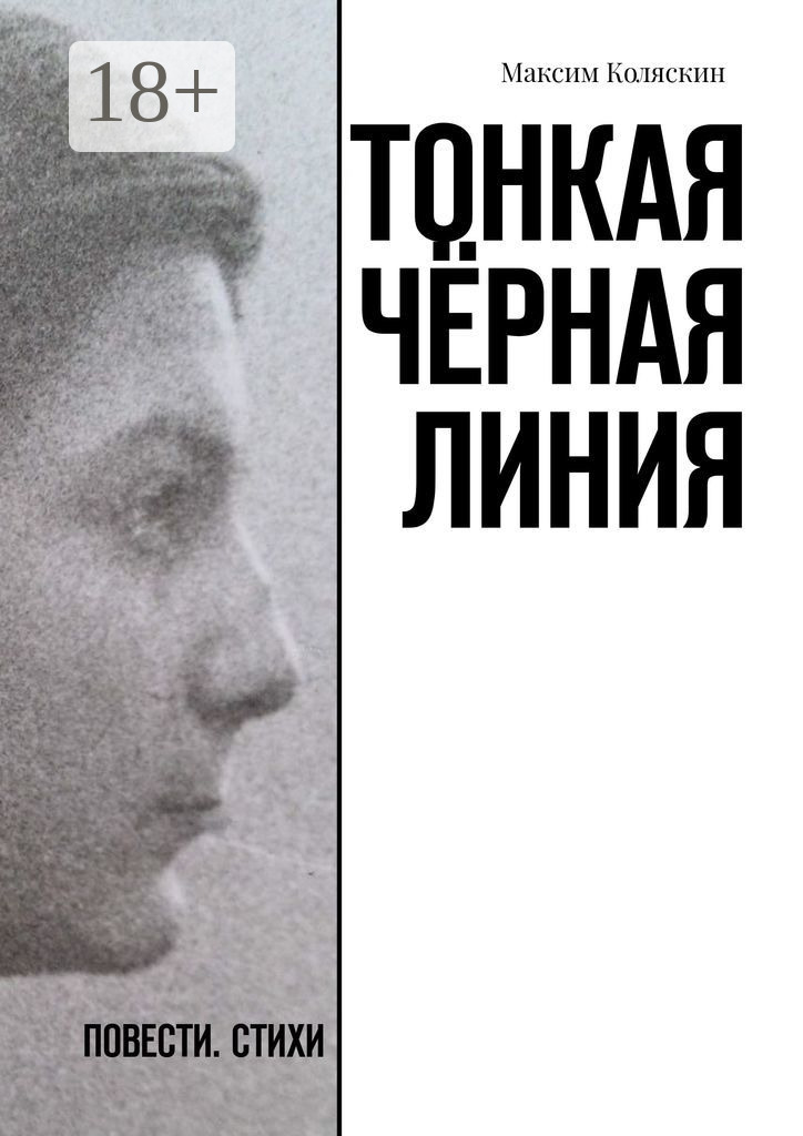 Обложка книги «Тонкая чёрная линия. Повести. Стихи»