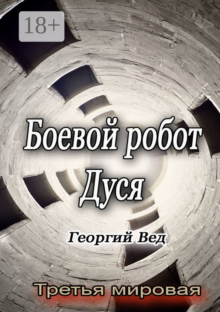 Обложка книги «Боевой робот Дуся. Третья мировая»