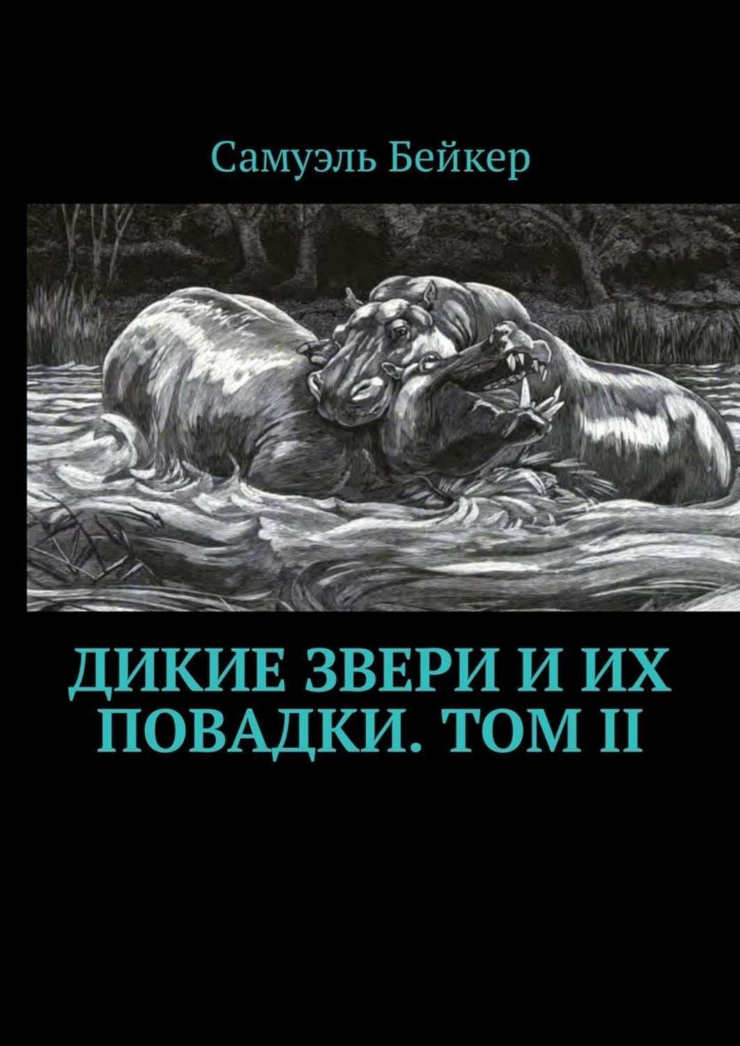 Обложка книги «Дикие звери и их повадки. Том II. Мемуары охотника на крупную дичь»