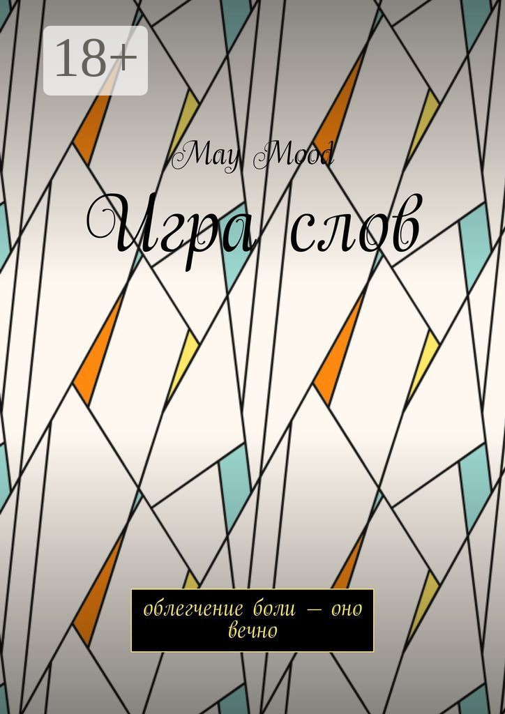 Обложка книги «Игра слов. Облегчение боли – оно вечно»