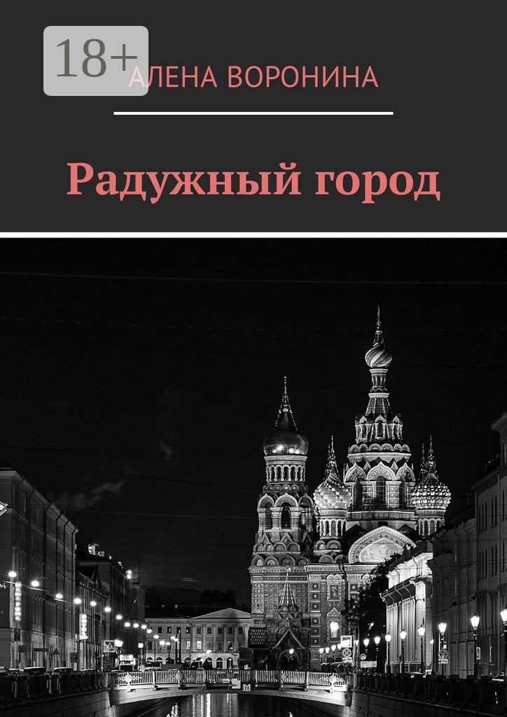 Обложка книги «Радужный город»