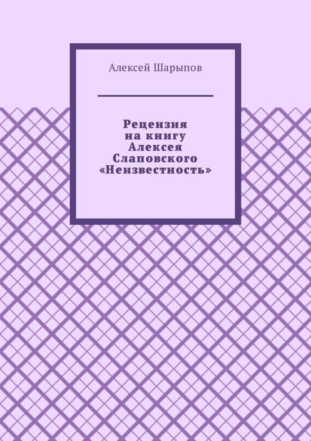 Обложка книги «Рецензия на книгу Алексея Слаповского «Неизвестность»»