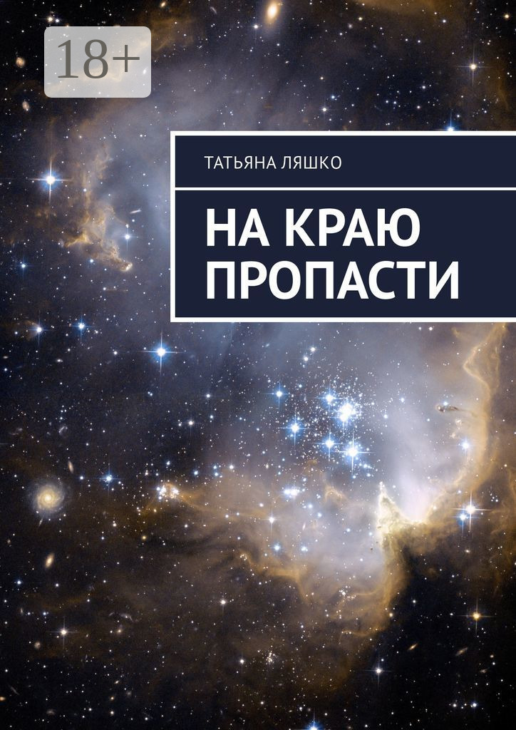 Обложка книги «На краю пропасти»