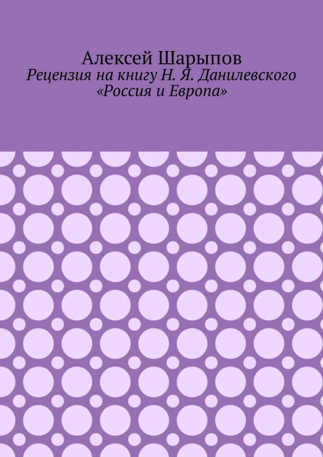 Обложка книги «Рецензия на книгу Н. Я. Данилевского «Россия и Европа»»
