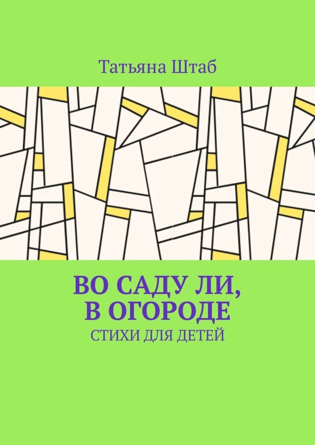 Обложка книги «Во саду ли, в огороде. Стихи для детей»