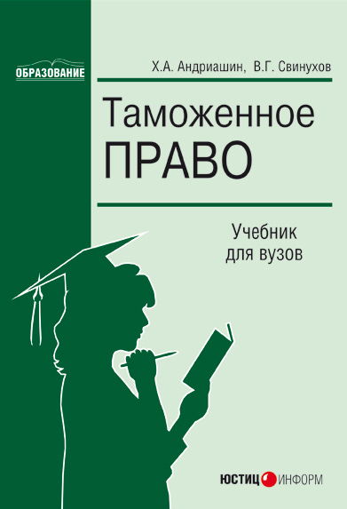 Обложка книги «Таможенное право»
