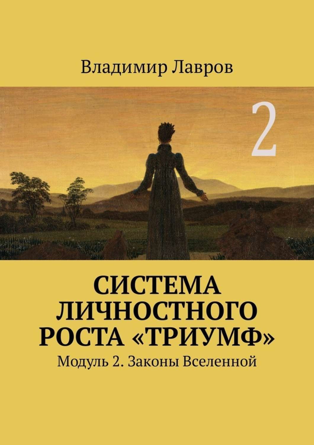 Обложка книги «Система личностного роста «Триумф». Модуль 2. Законы Вселенной»