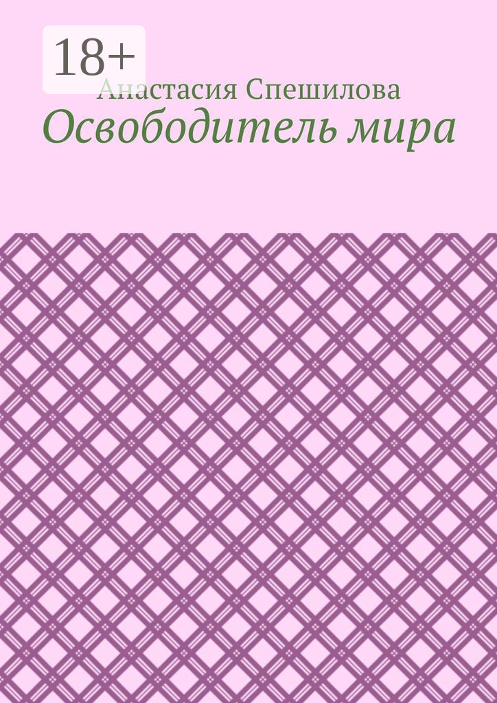 Обложка книги «Освободитель мира»