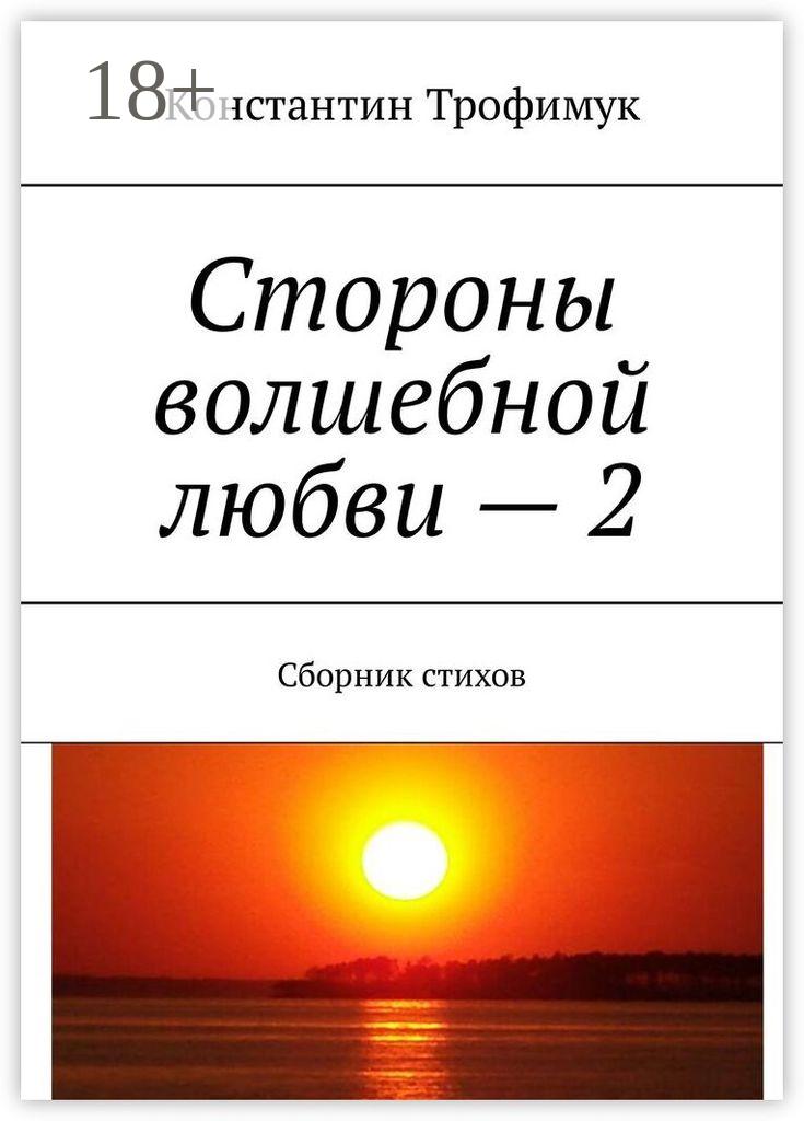 Обложка книги «Стороны волшебной любви – 2. Сборник стихов»