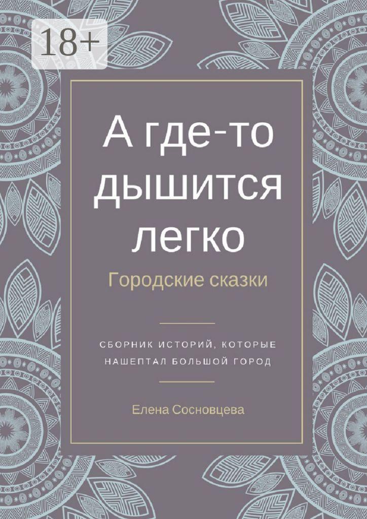 Обложка книги «А где-то дышится легко. Городские сказки»