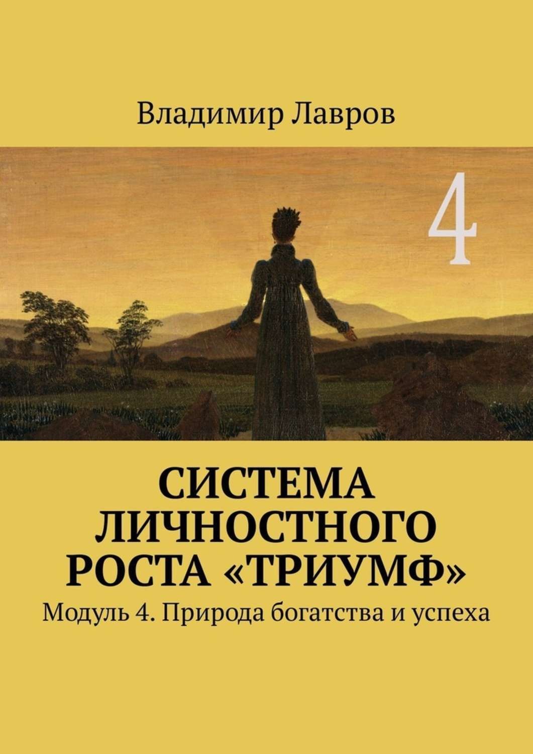 Обложка книги «Система личностного роста «Триумф». Модуль 4. Природа богатства и успеха»