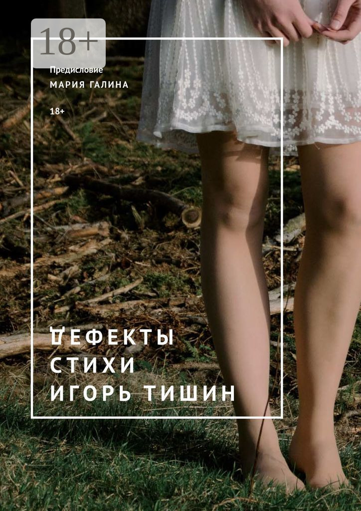 Обложка книги «Дефекты. Стихи»