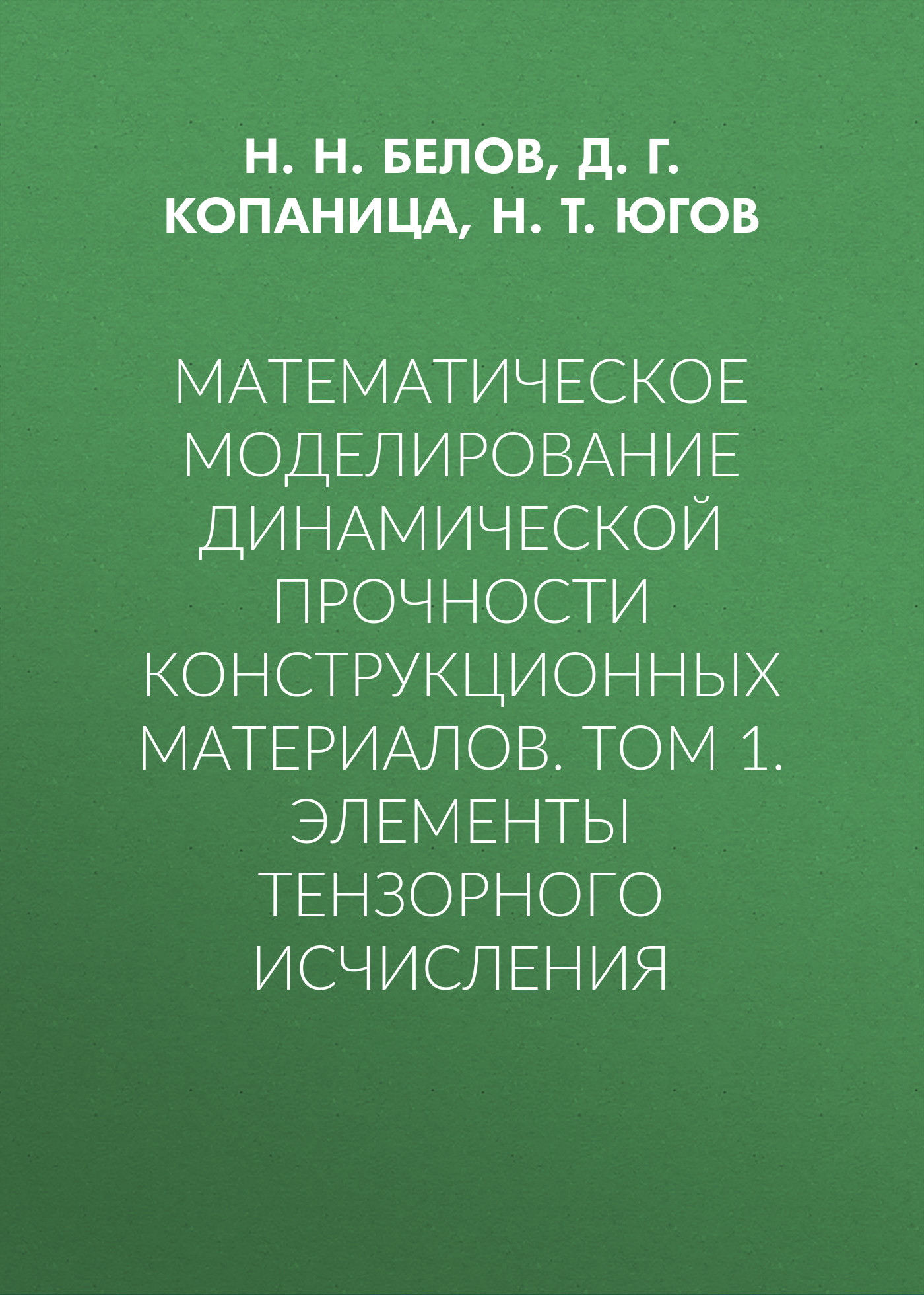Обложка книги «Математическое моделирование динамической прочности конструкционных материалов. Том 1. Элементы тензорного исчисления»