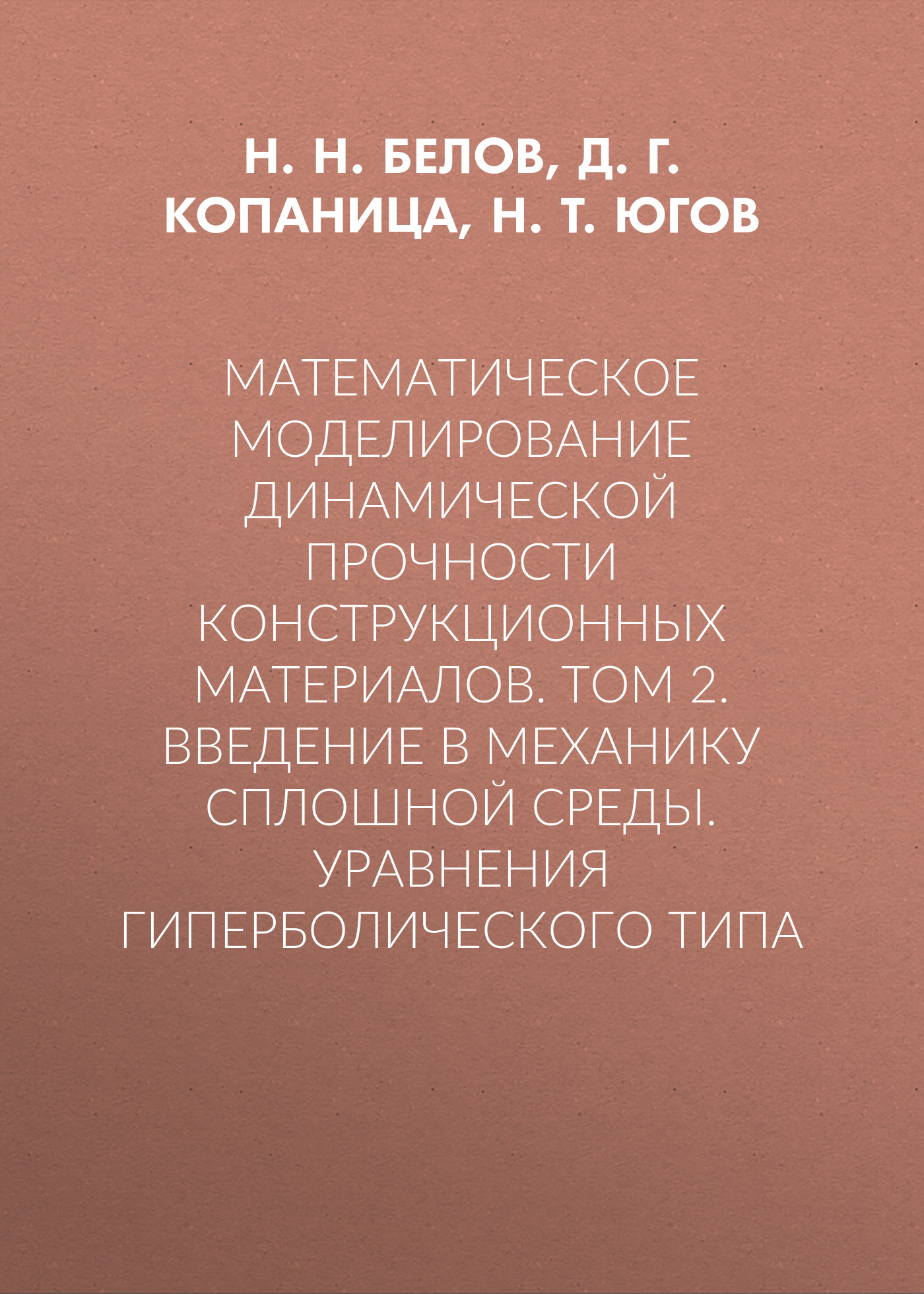 Обложка книги «Математическое моделирование динамической прочности конструкционных материалов. Том 2. Введение в механику сплошной среды. Уравнения гиперболического типа»