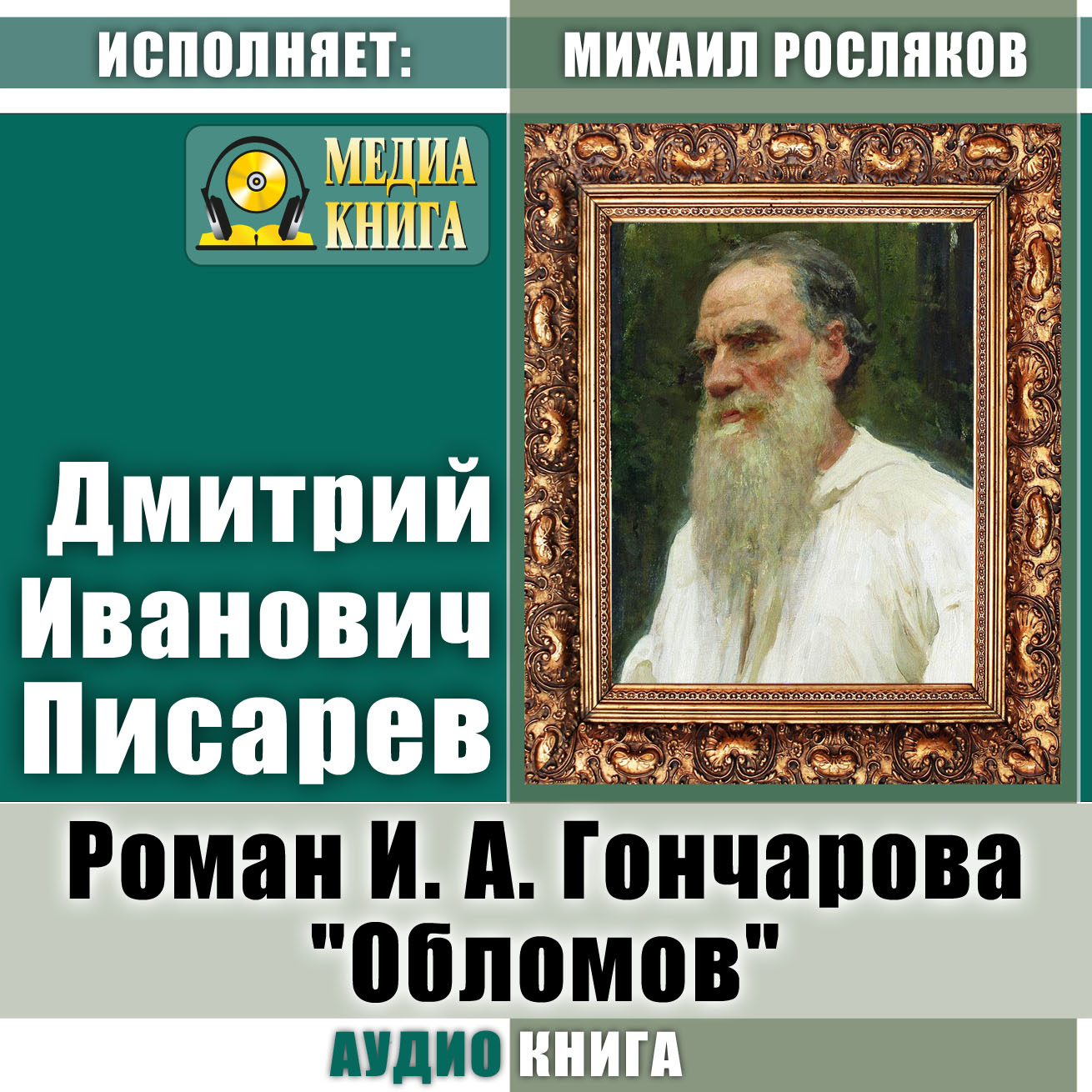 Обложка книги «Роман И. А. Гончарова «Обломов»»