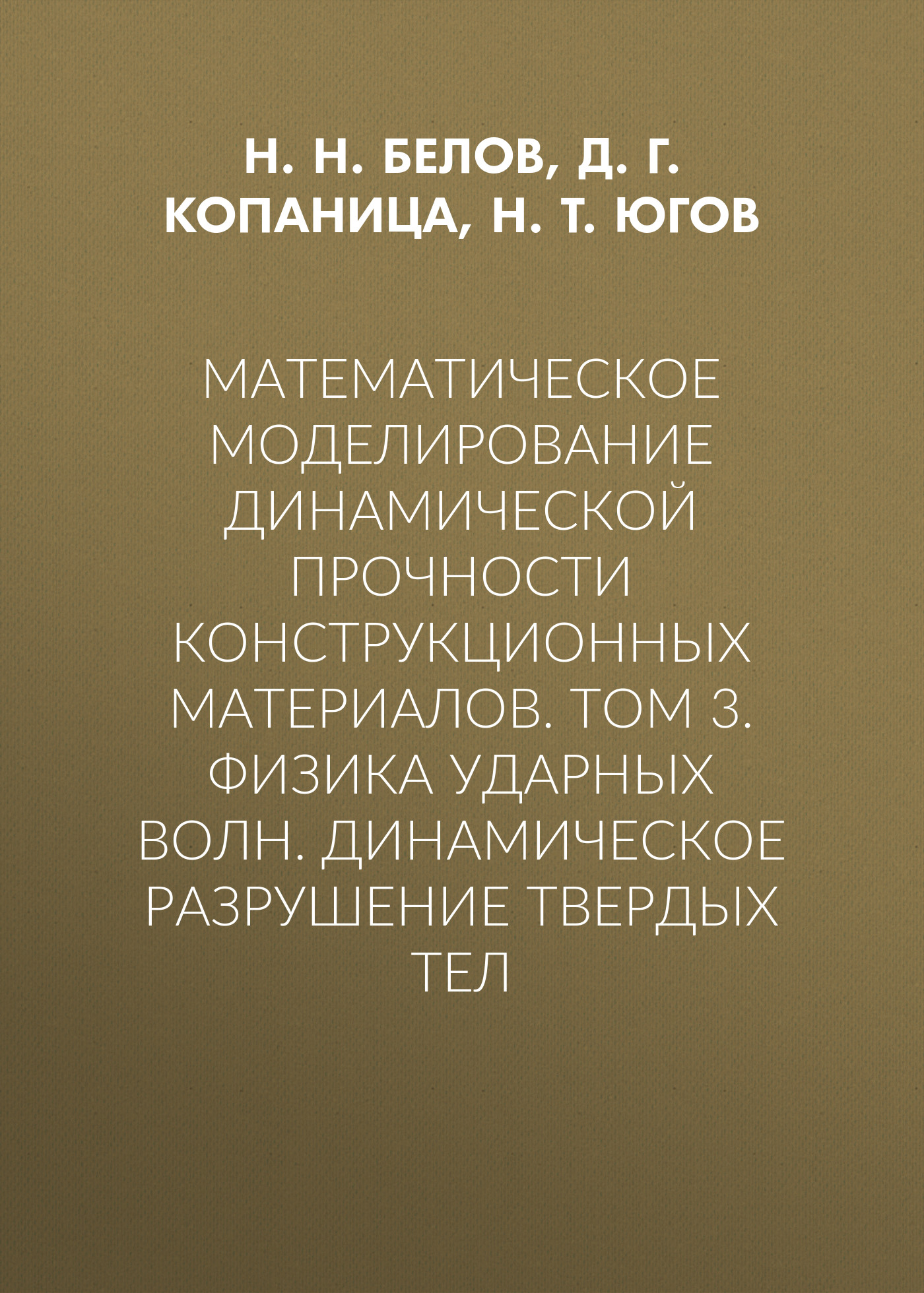 Обложка книги «Математическое моделирование динамической прочности конструкционных материалов. Том 3. Физика ударных волн. Динамическое разрушение твердых тел»