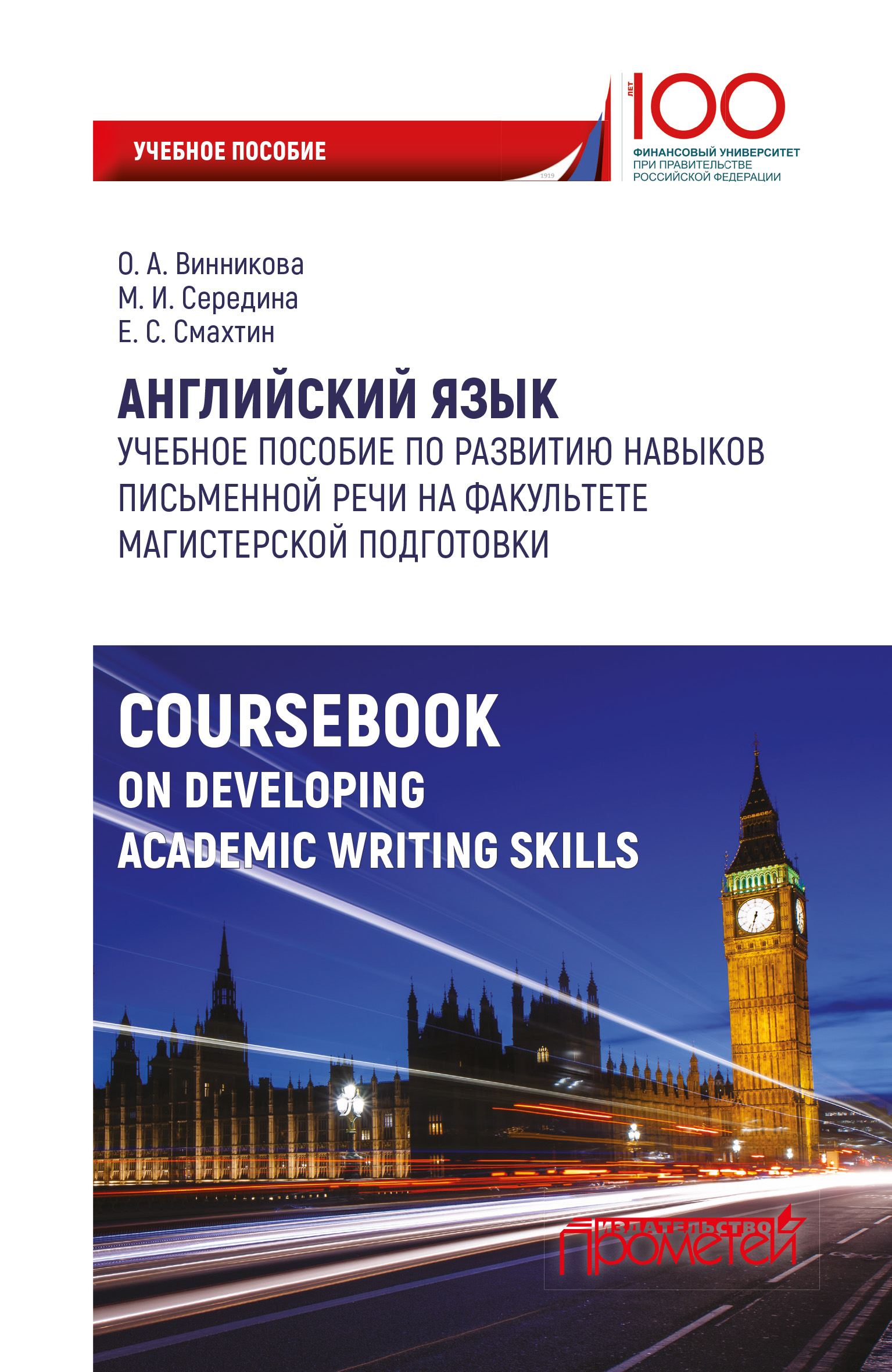 Обложка книги «Английский язык. Учебное пособие по развитию навыков письменной речи на факультете магистерской подготовки»