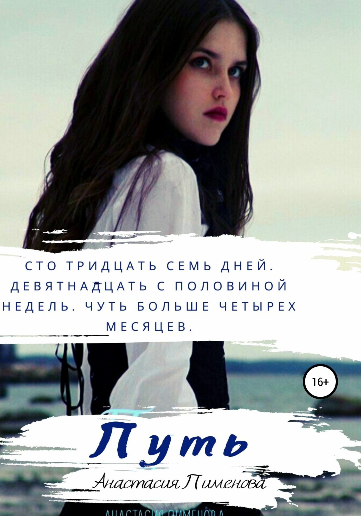 Обложка книги «Путь»
