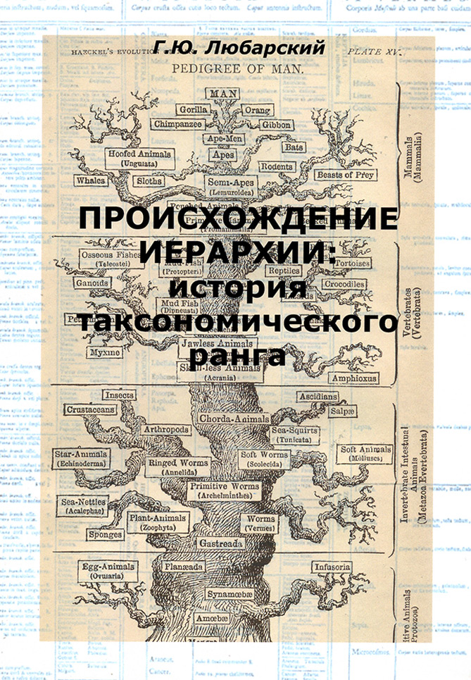 Обложка книги «Происхождение иерархии: история таксономического ранга»