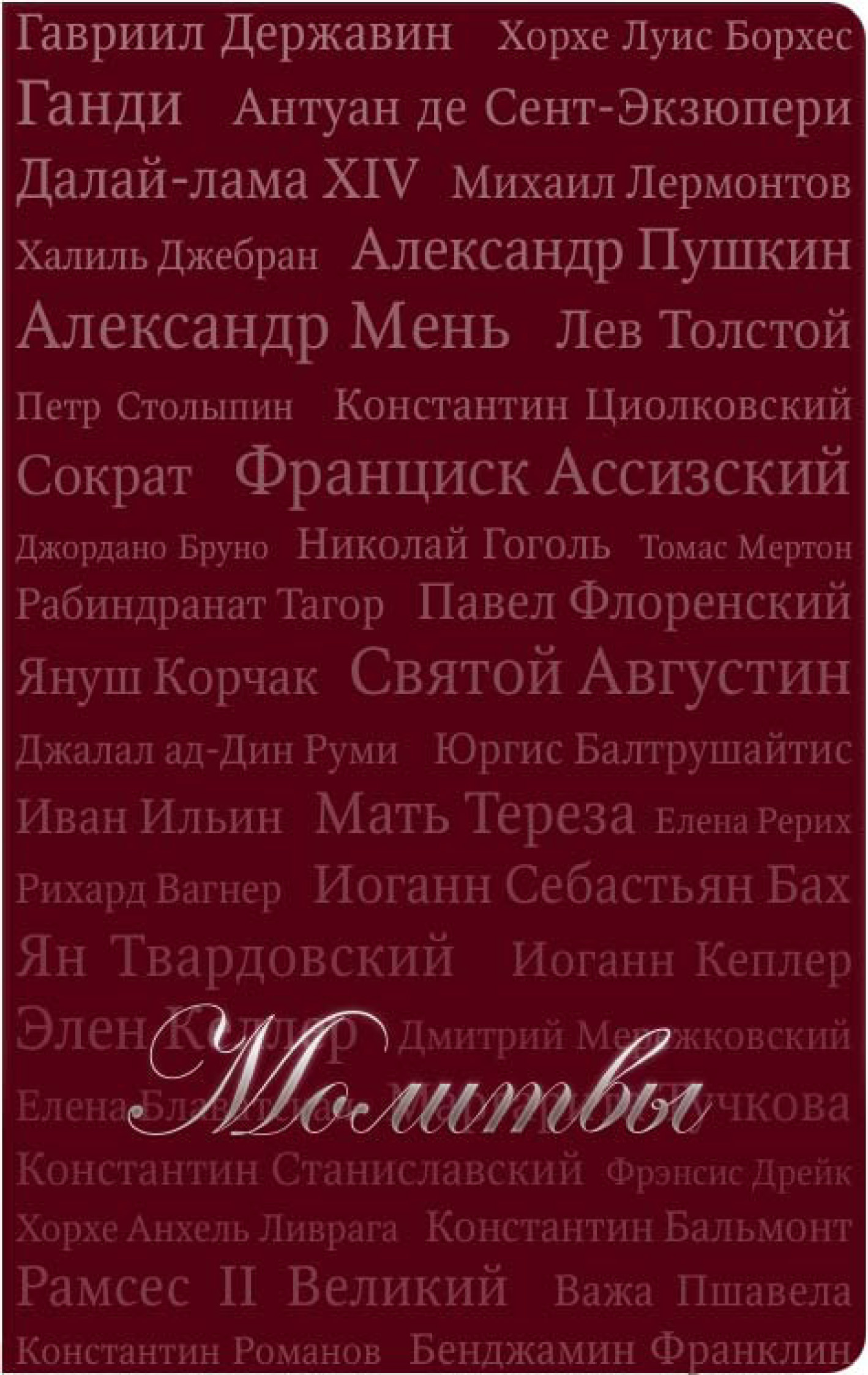 Обложка книги «Молитвы (сборник)»