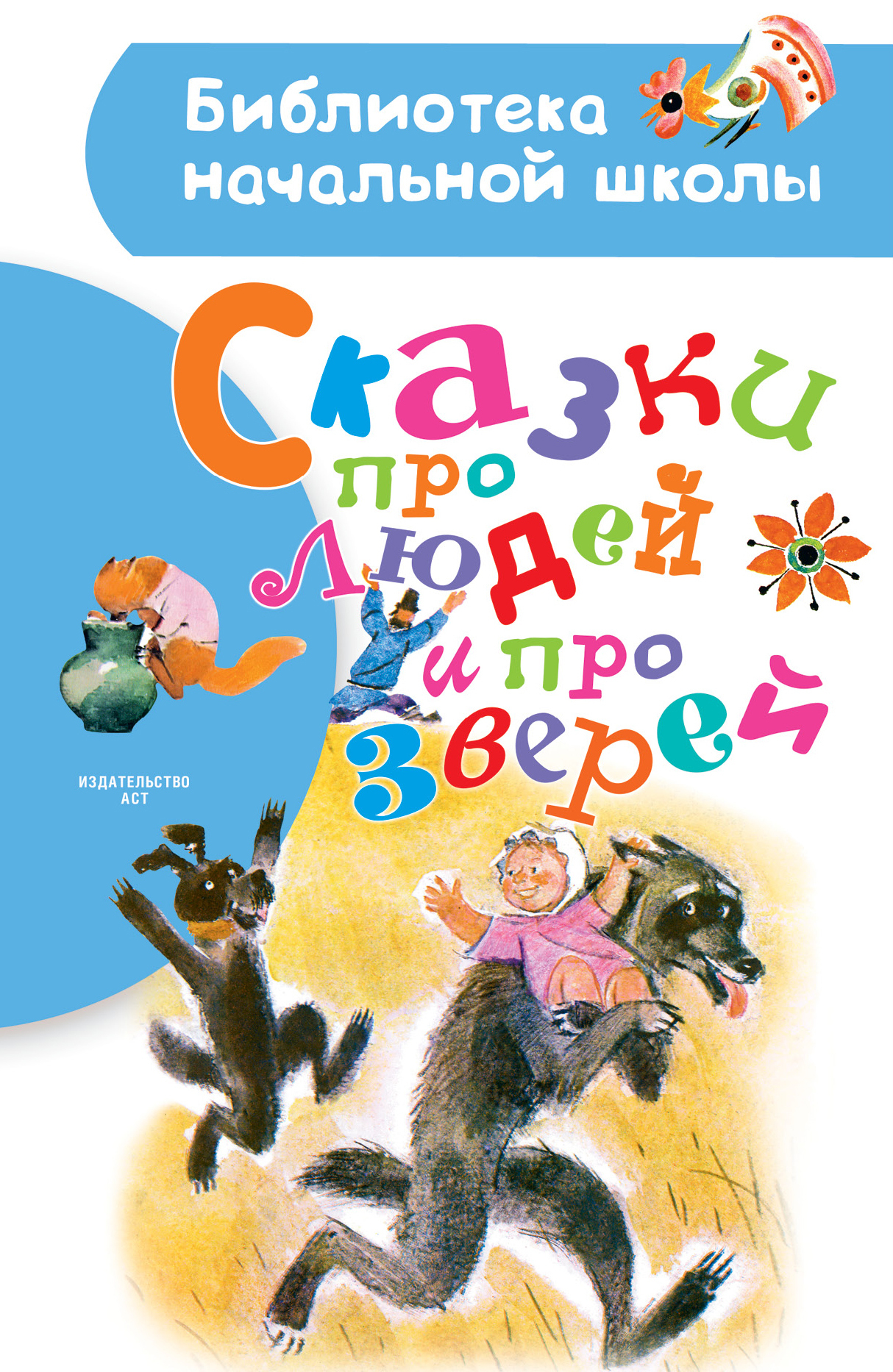 Обложка книги «Сказки про людей и про зверей»