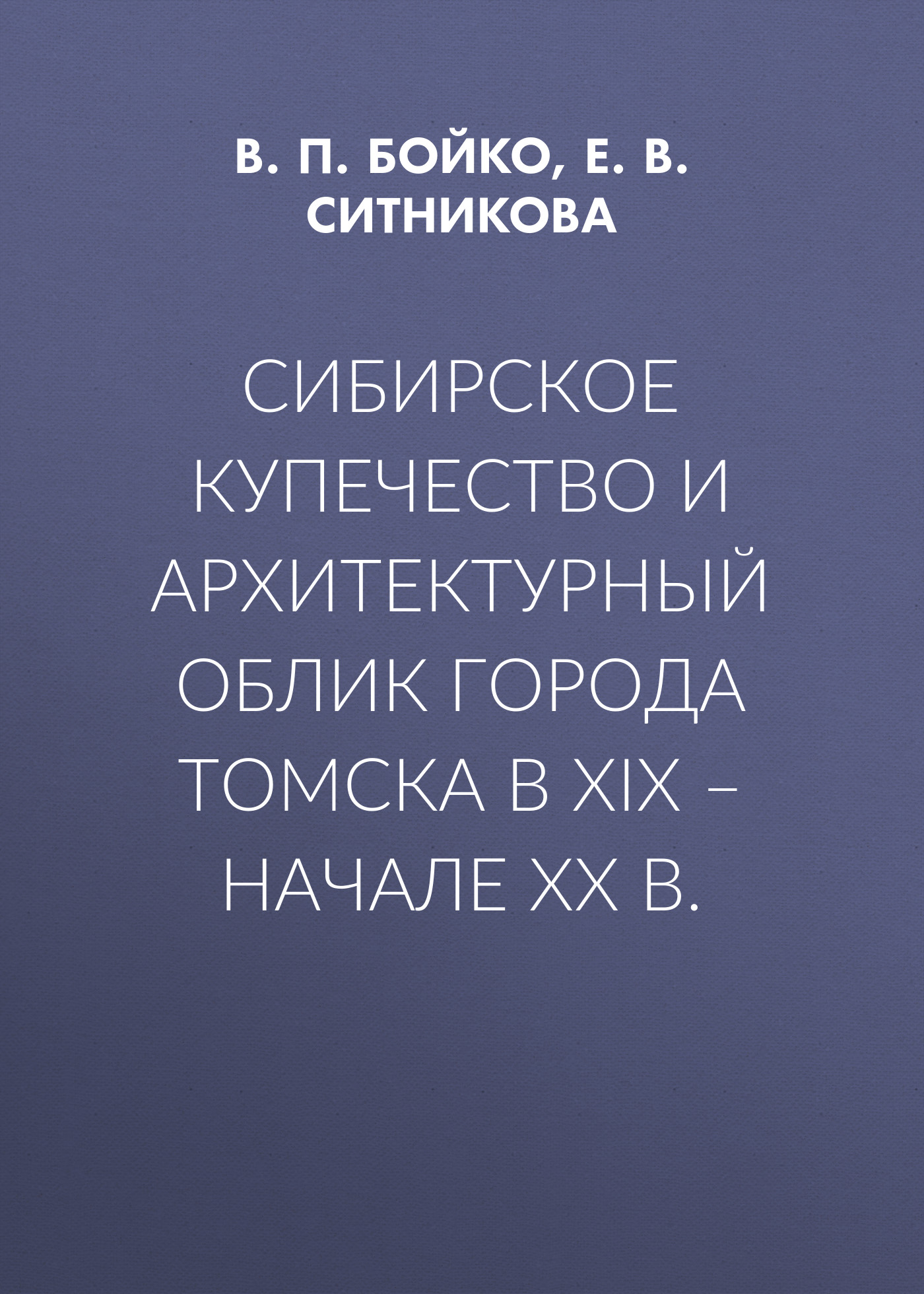 Обложка книги «Сибирское купечество и архитектурный облик города Томска в XIX – начале XX в.»