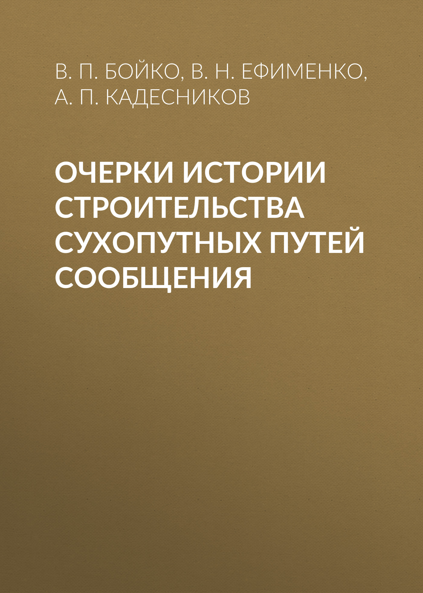 Обложка книги «Очерки истории строительства сухопутных путей сообщения»