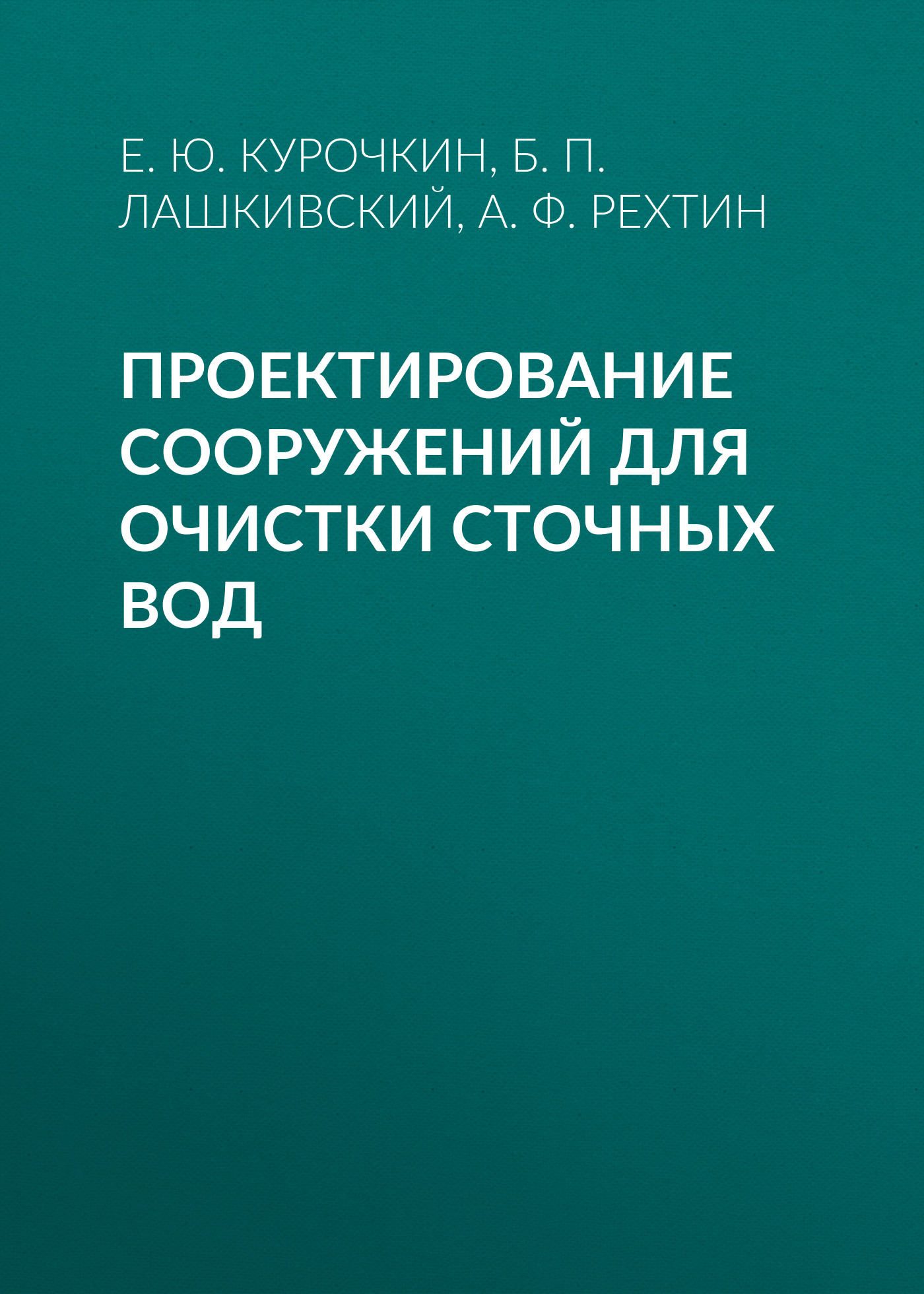 Обложка книги «Проектирование сооружений для очистки сточных вод»
