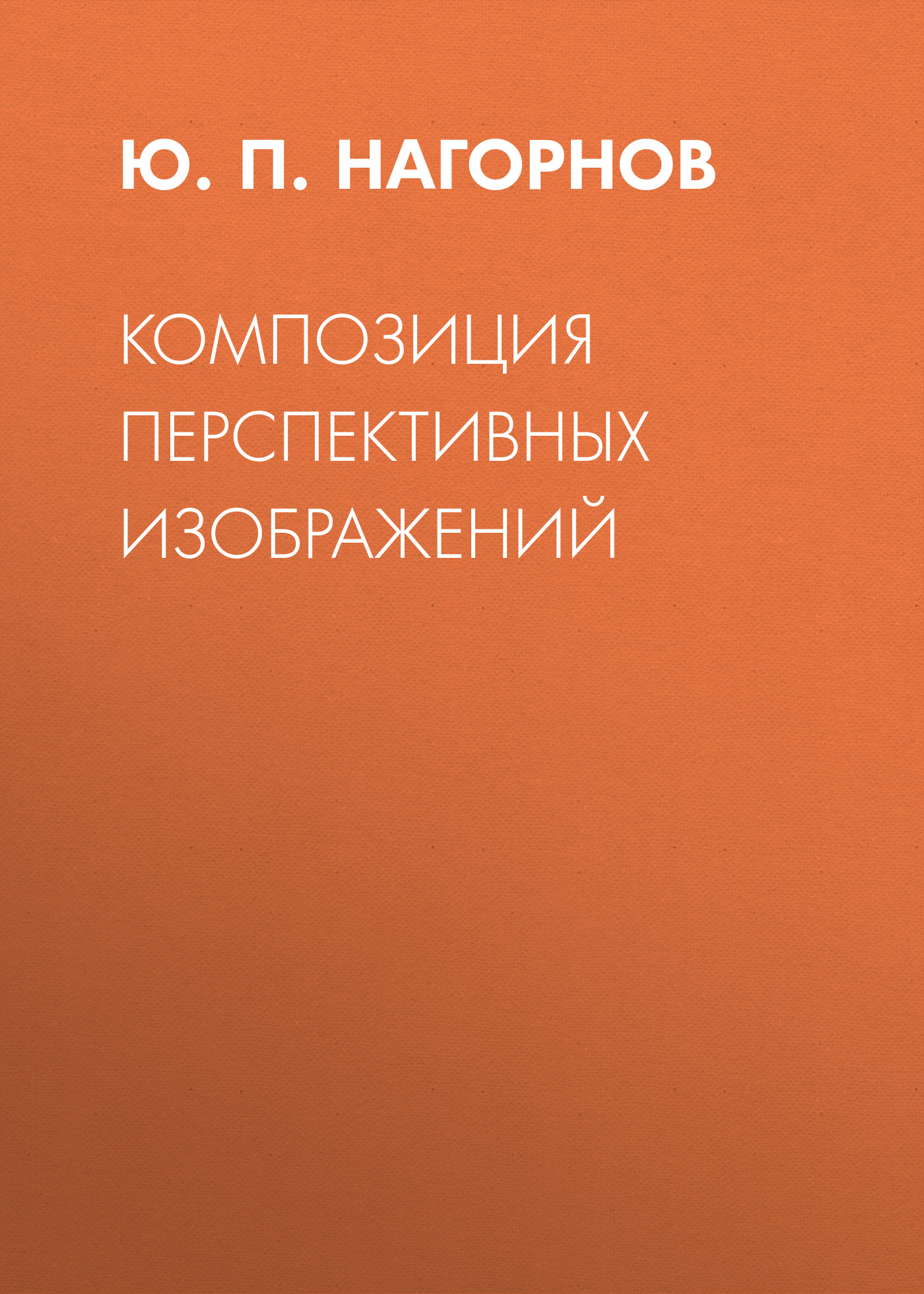 Обложка книги «Композиция перспективных изображений»