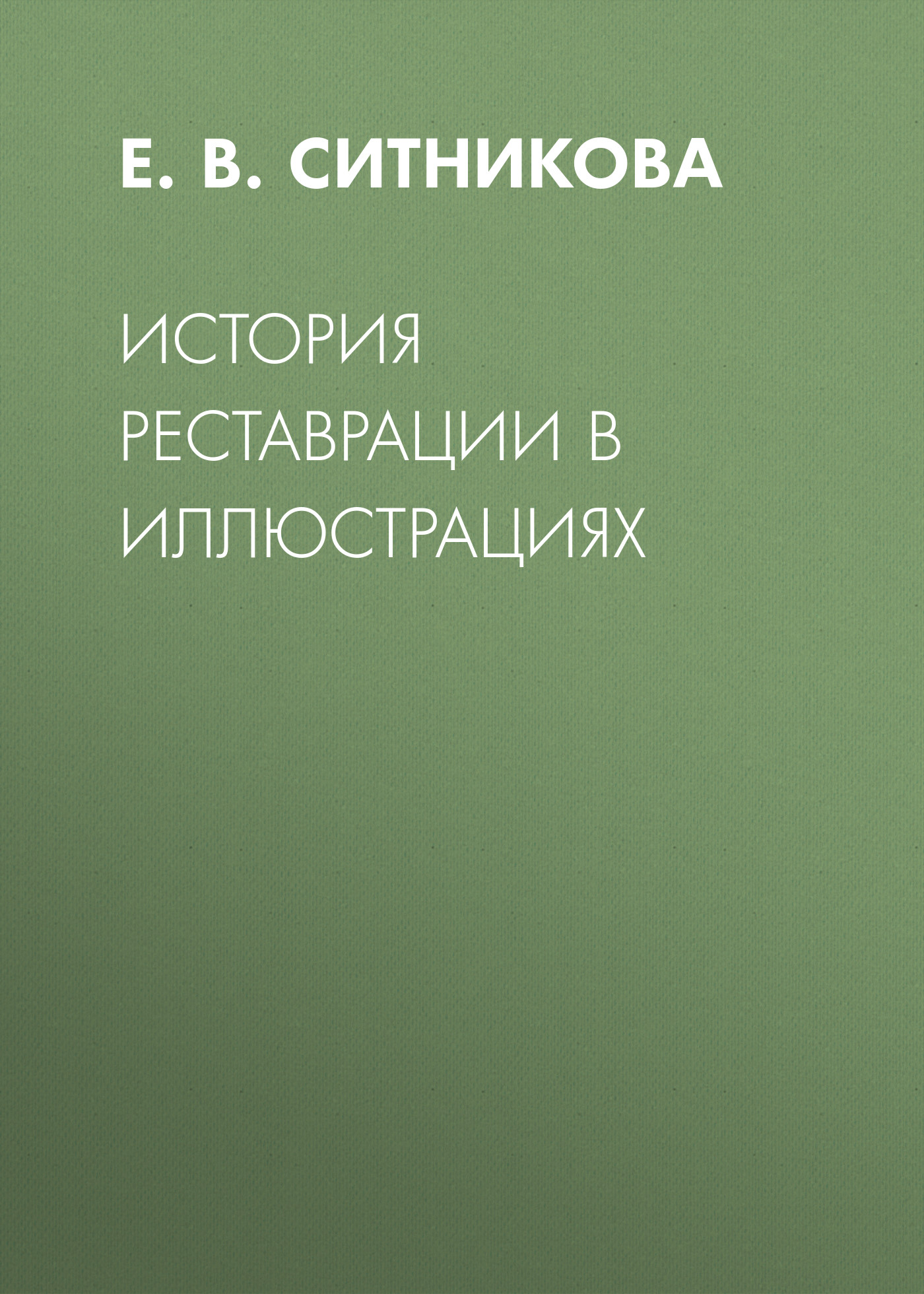 Обложка книги «История реставрации в иллюстрациях»
