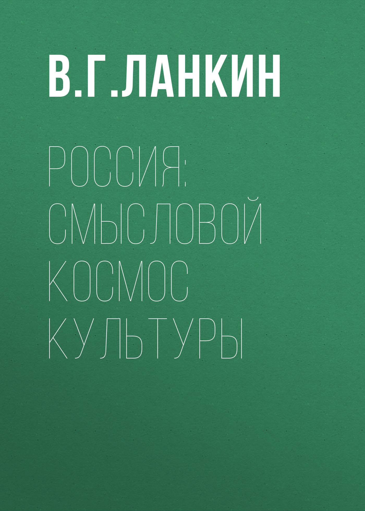 Обложка книги «Россия: смысловой космос культуры»