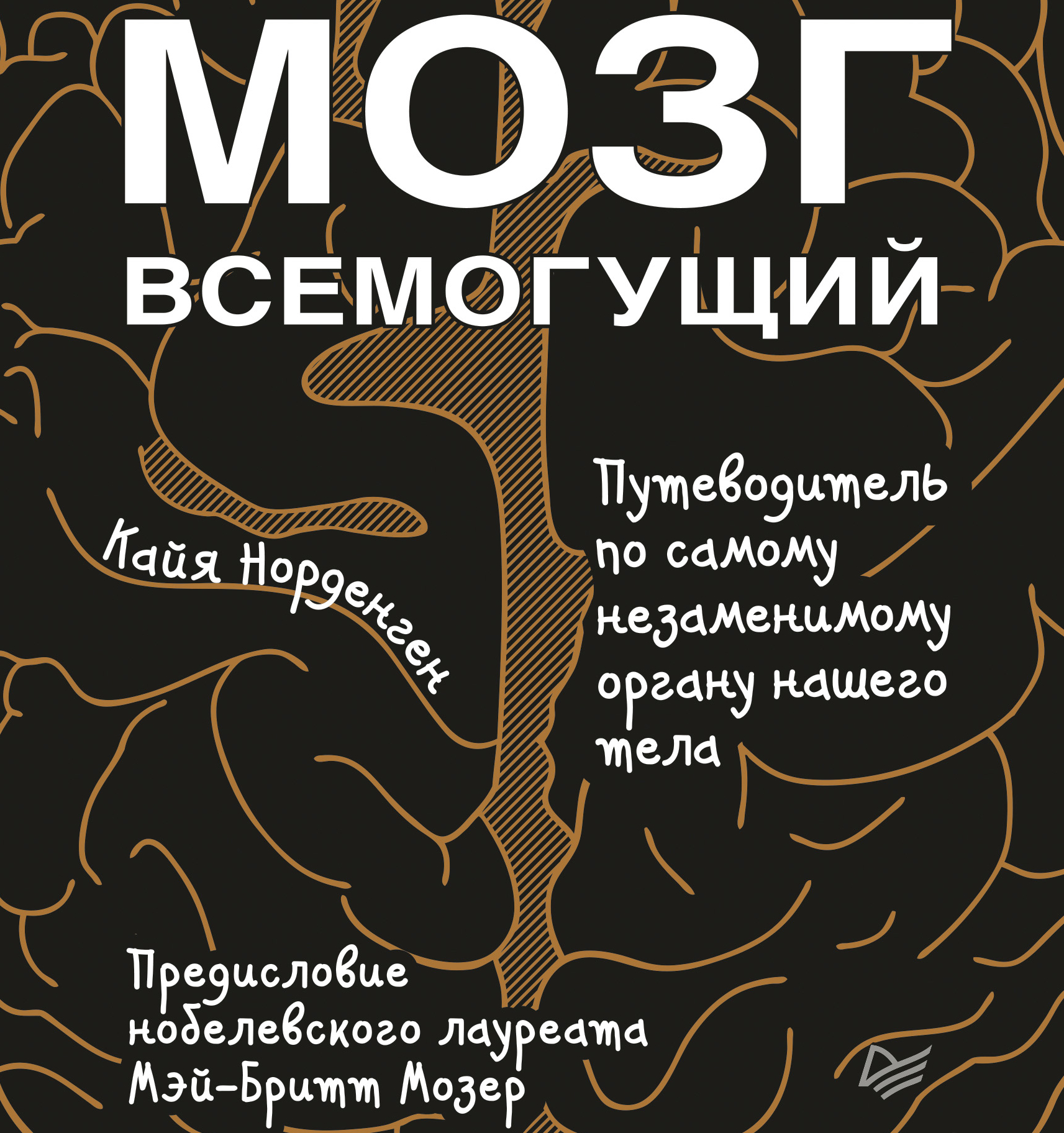 Обложка книги «Мозг всемогущий. Путеводитель по самому незаменимому органу нашего тела»