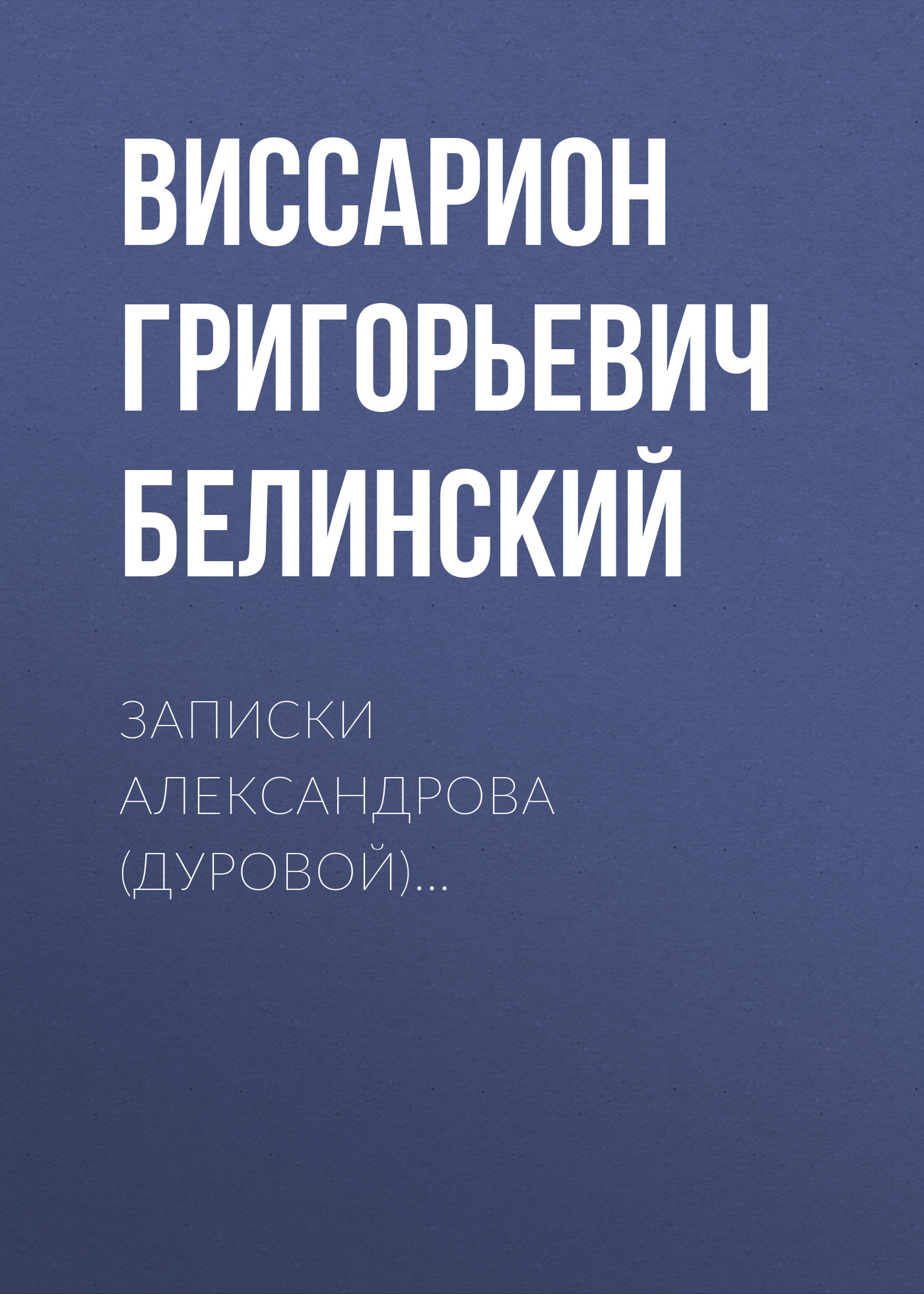 Обложка книги «Записки Александрова (Дуровой)…»