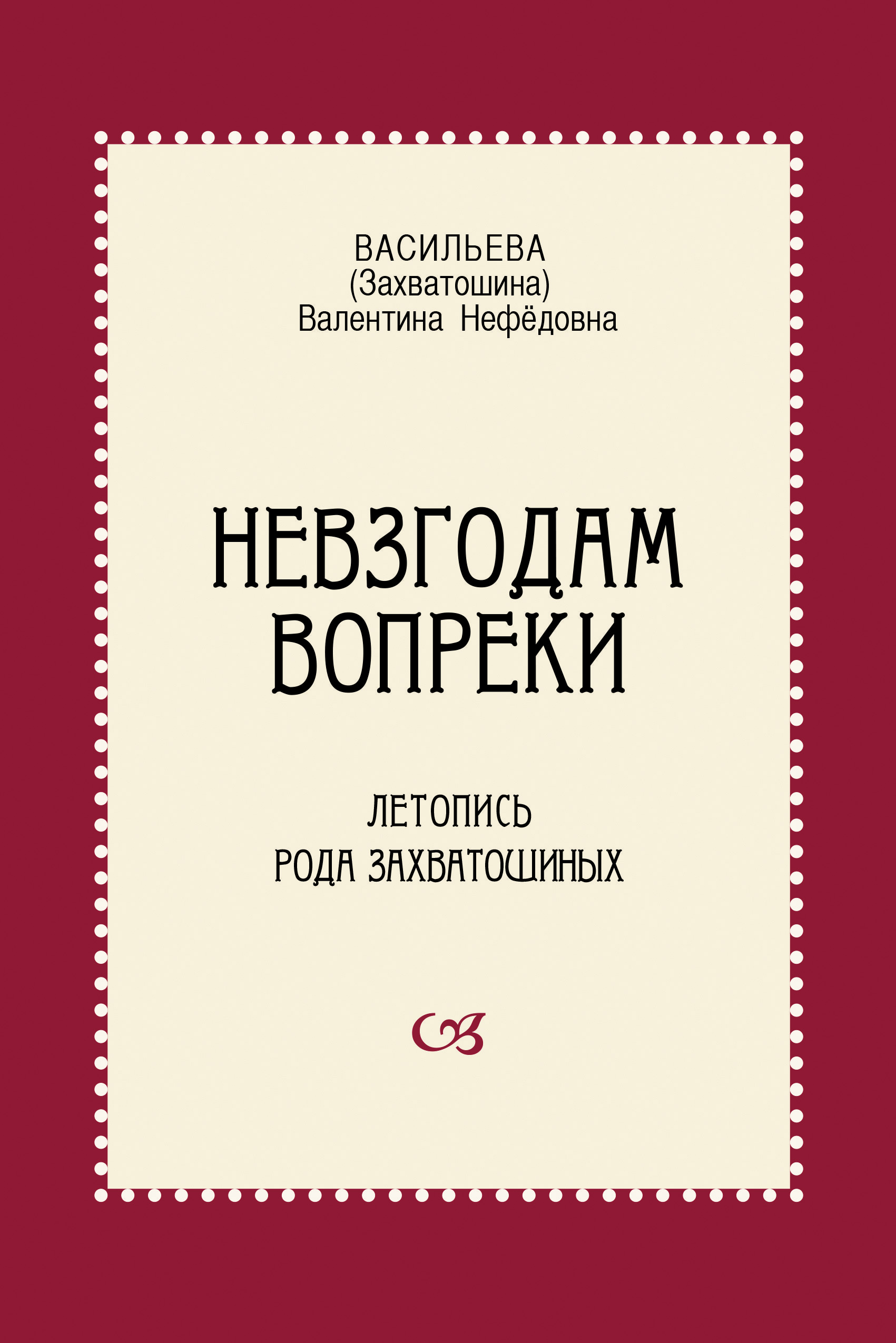 Обложка книги «Невзгодам вопреки. Летопись рода Захватошиных»
