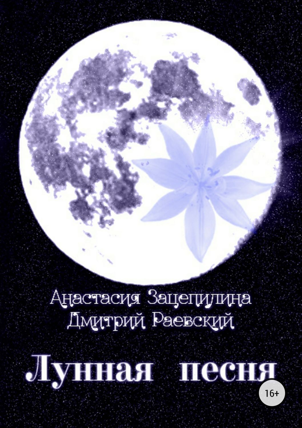 Обложка книги «Лунная песня. Сборник стихотворений»