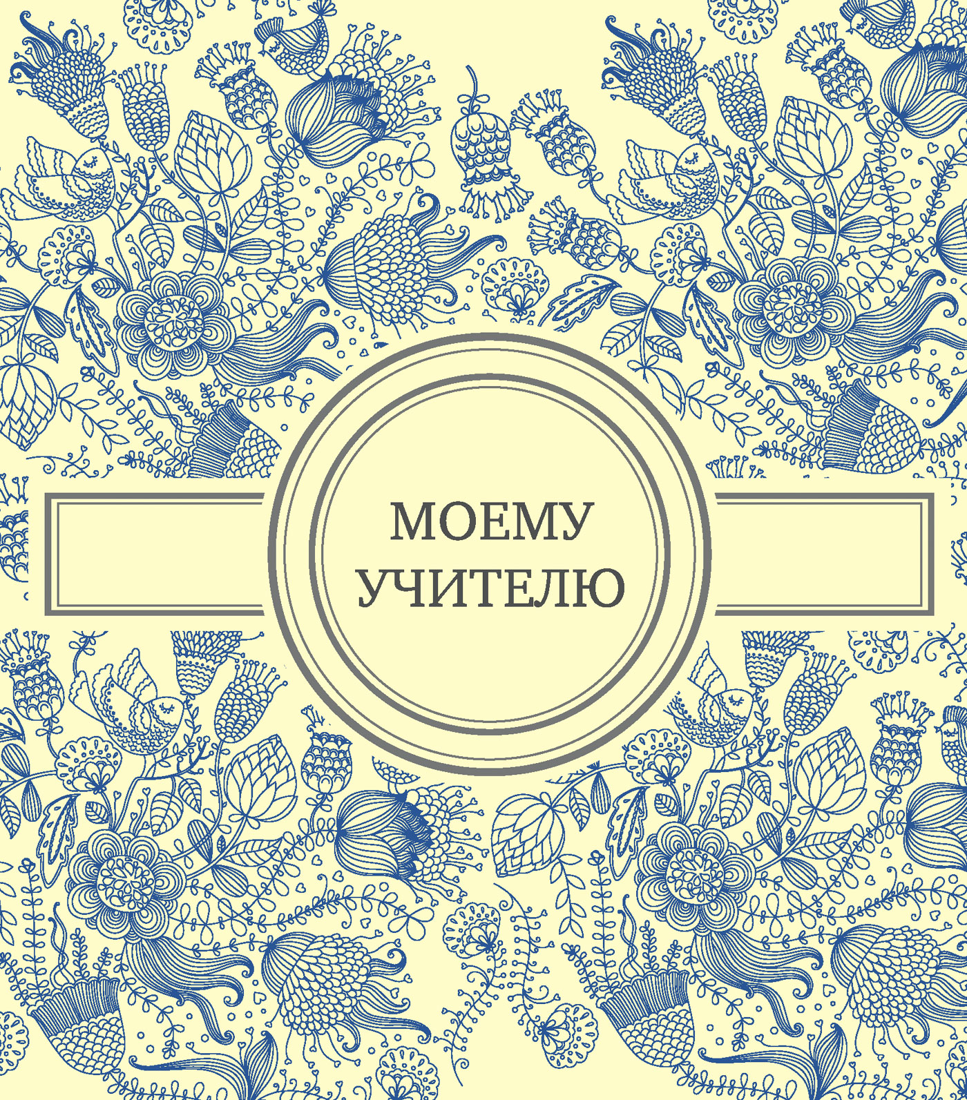 Обложка книги «Моему учителю»