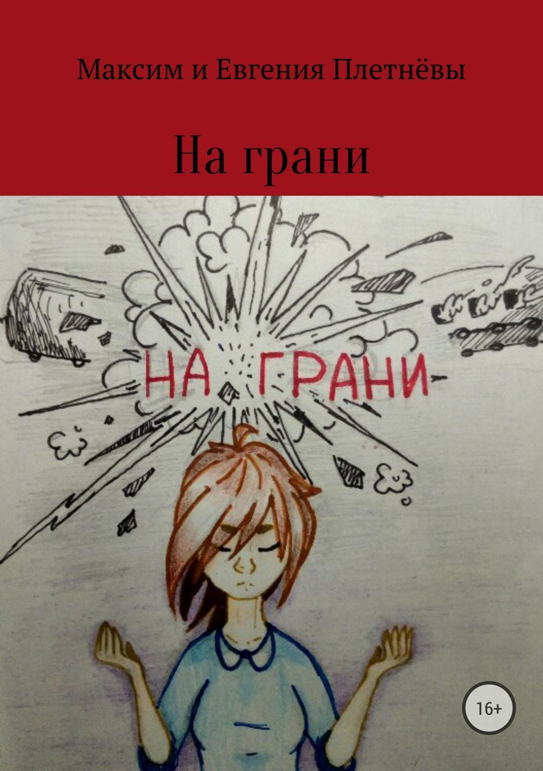 Обложка книги «На грани»