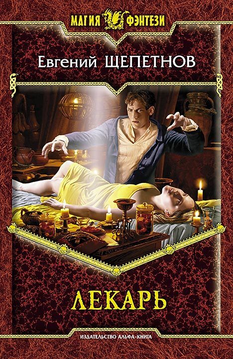 Обложка книги «Лекарь»