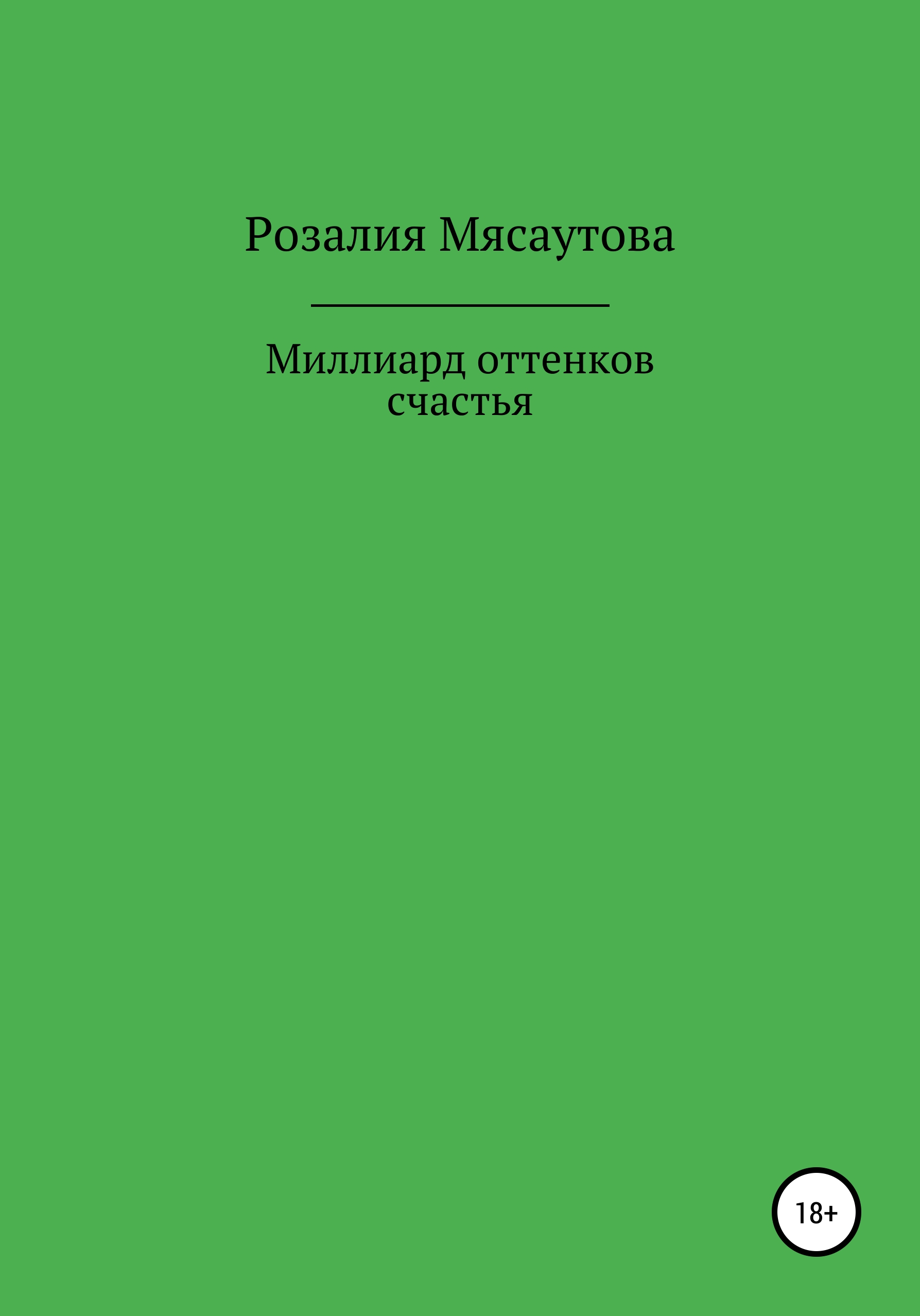 Обложка книги «Миллиард оттенков счастья»