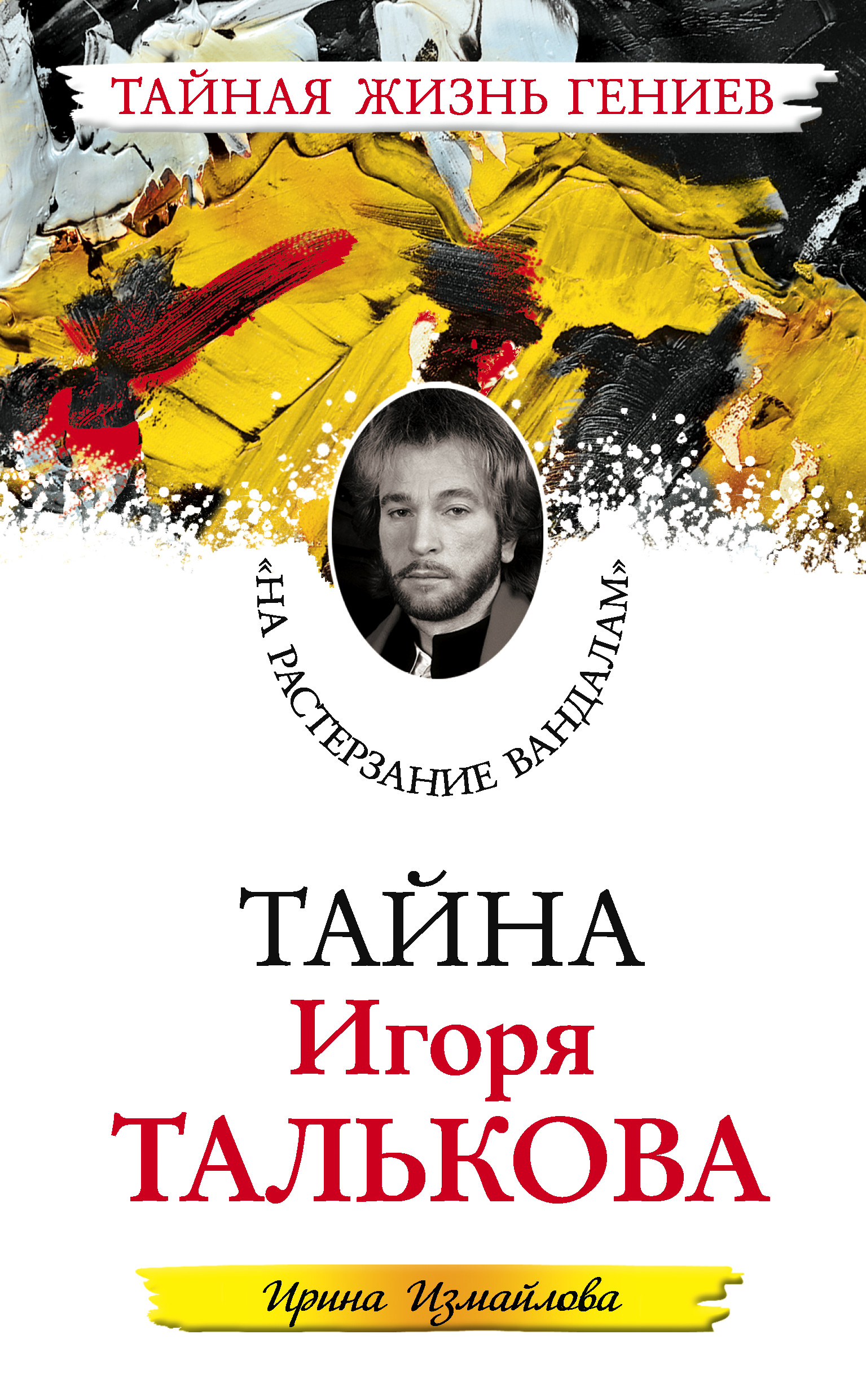 Обложка книги «Тайна Игоря Талькова. «На растерзание вандалам»»