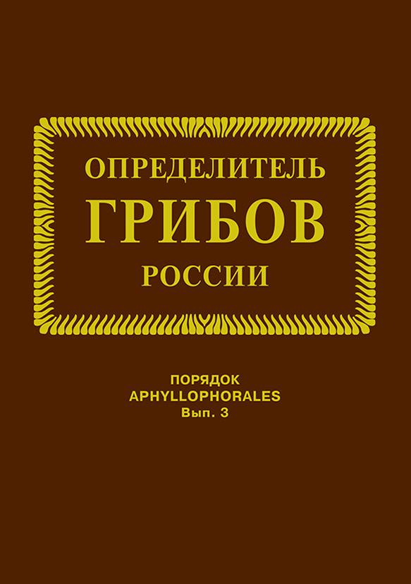 Обложка книги «Семейства ателиевые и амилокортициевые»