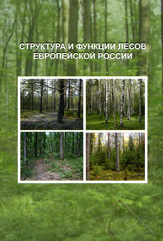 Обложка книги «Структура и функции лесов Европейской России»