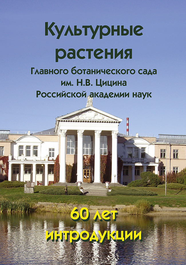 Обложка книги «Культурные растения Главного ботанического сада им. Н.В. Цицина Российской академии наук: 60 лет интродукции»