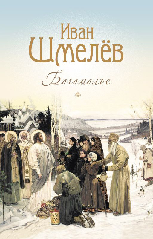Обложка книги «Богомолье. Повести и рассказы»