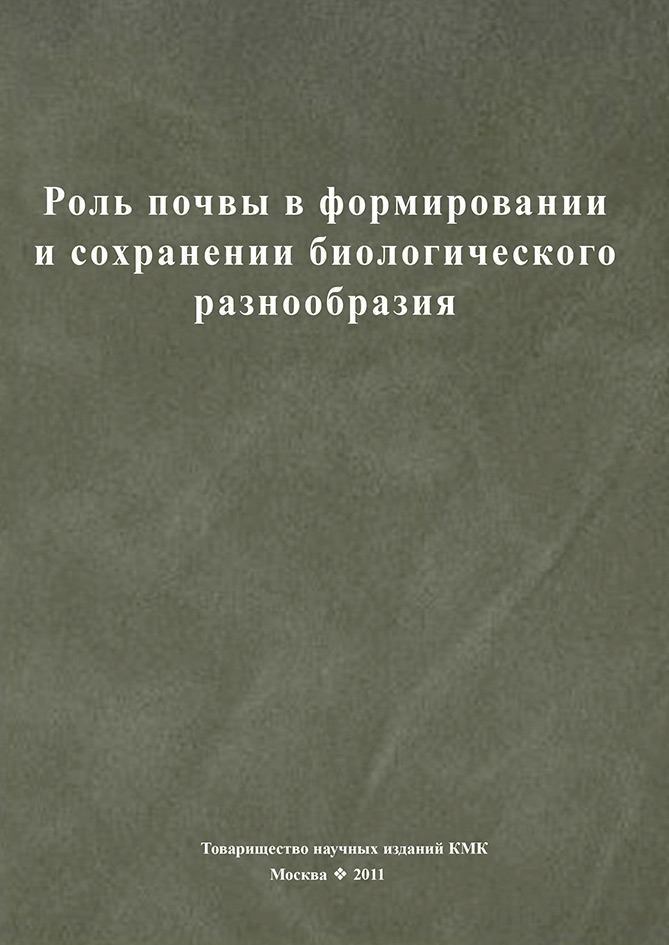 Обложка книги «Роль почвы в формировании и сохранении биологического разнообразия»