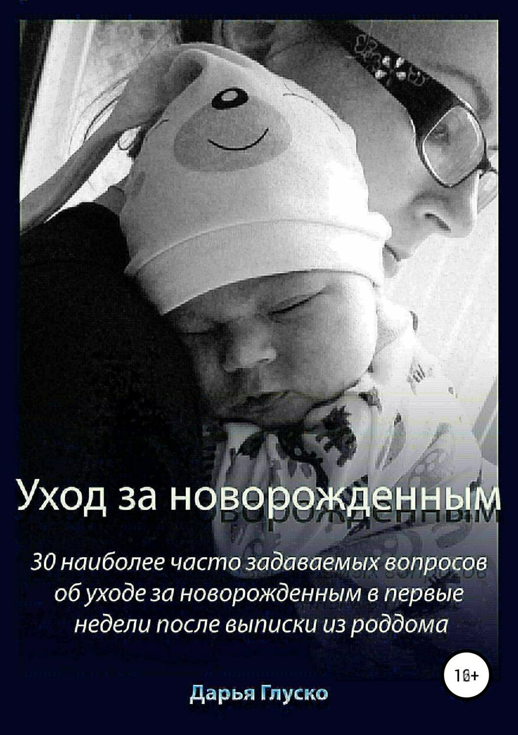 Обложка книги «Уход за новорожденным»