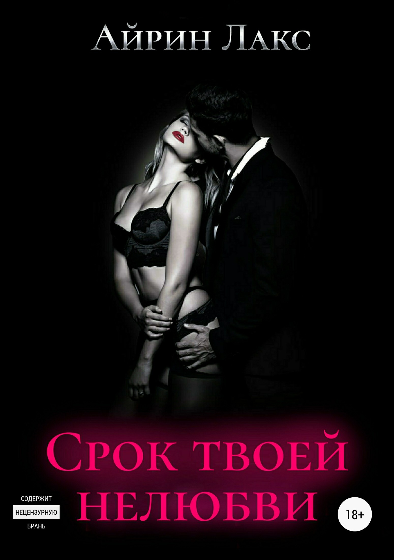 Обложка книги «Срок твоей нелюбви»