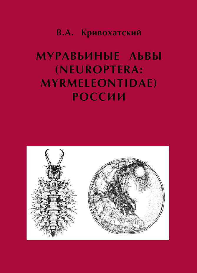 Обложка книги «Муравьиные львы (Neuroptera: Myrmeleontidae) России»